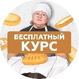Бесплатный курс по выпечке