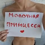 Молочная принцесса💕