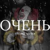 Ну очень плохие Шутки