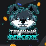 Темный Facebook