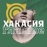 Хакасия. Главное