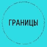 Марафон «Границы» с @ne_sovetchik