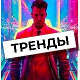 E-commerce & Маркетинг // Главные тренды
