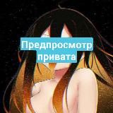 ПРЕДПРОСМОТР Your l0l🍑 (VIP)