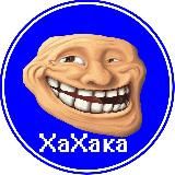 ХаХака