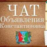 Объявления Константиновка 🇺🇦 Костянтинівка