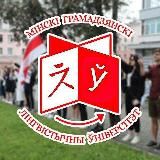 МГЛУ за Свабоду