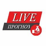 LIVE ПРОГНОЗ