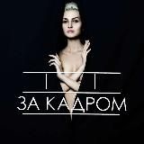 За кадром | Шоубізнес Блогери