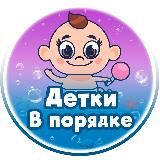 Детки в Порядке • Воспитание