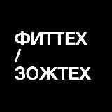 ФИТ / ЗОЖ-тех