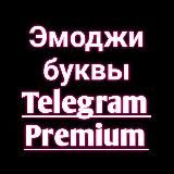 Эмоджи буквы Telegram Premium