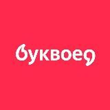 Буквоед