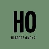 Новости Омска