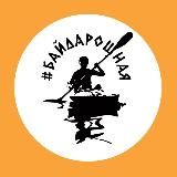 #БайдароШная - сплавы в Москве и Подмосковье. С заботой…