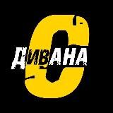 сДивана