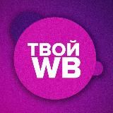 ТВОЙ WB