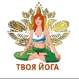 ТВОЯ ЙОГА