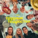 ТРУДНЫЕ ПОДРОСТКИ 3