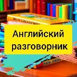 Английский разговорник в 📲