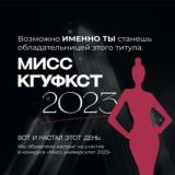 Мисс КГУФКСТ
