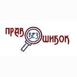 ПРАВО БЕЗ ОШИБОК