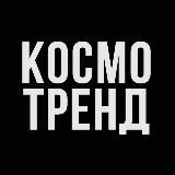 КОСМОТРЕНД