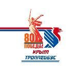 ГУП РК "Крымтроллейбус"