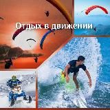 ОТДЫХ В ДВИЖЕНИИ 