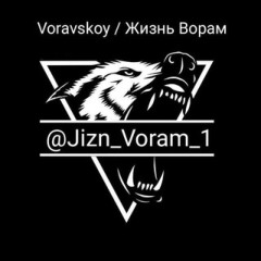 Voravskoy / Жизнь Ворам