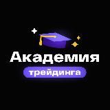 Академия Трейдинга