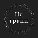 На грани