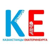 Казахстанцы Екатеринбурга