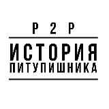 ИСТОРИЯ ПИТУПИШНИКА | P2P | АРБИТРАЖ КРИПТОВАЛЮТЫ