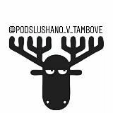 Подслушано Тамбов