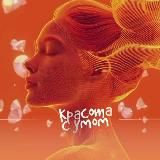 КРАСОТА С УМОМ