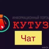 Кутузза.РФ | ЧАТ Для Беженцев
