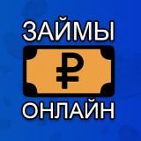 ЗАЙМЫ ОНЛАЙН Zaym