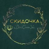 СКИДОЧКА. Дом.Стиль.Уют.