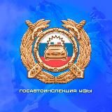 Госавтоинспекция Уфы