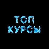 🔝Топ курсы🔝 @evgenya_mi