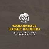 Кошехабльское поселение