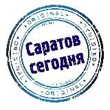 Саратов Сегодня