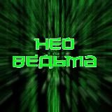 НЕО-ВЕДЬМА⚛️