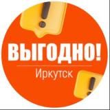 Выгодно. Иркутск 🤝