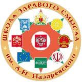 V Школа Здравого Смысла (видео)