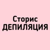 Сторис Депиляция