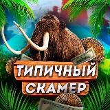 ТИПИЧНЫЙ СКАМЕР🍃
