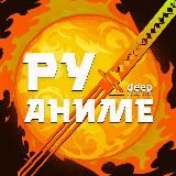 РуАниме | DEEP