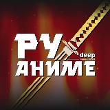 РуАниме | DEEP
